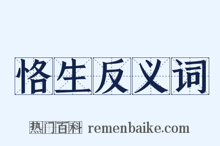 恪生反义词是什么意思的图片